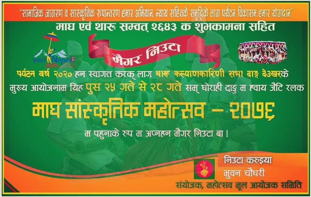 माघ साँस्कृतिक महोत्सवको उद्घाटन भौतिक पुर्वधार मन्त्री:चौधरीले गर्ने