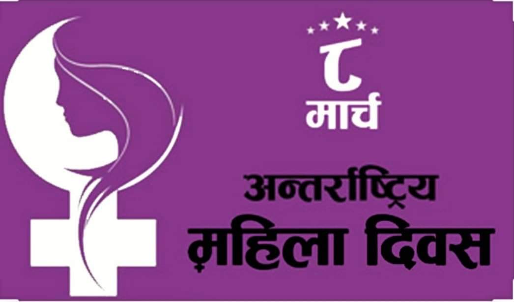 अन्तर्राष्ट्रिय नारी दिवस विश्वभर विविध कार्यक्रम गरी मनाइँदैछ
