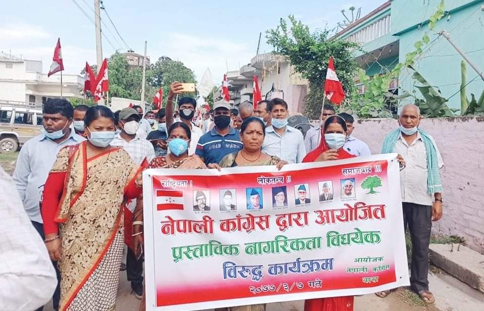 नेपाली काङ्ग्रेस बाराद्वारा सात वर्षपछि मात्रै बुहारीलाई अंगीकृत नागरिकता दिने प्रावधान बिरुद्ध प्रदर्शन