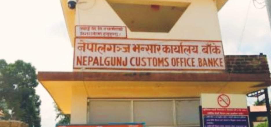 नेपालगञ्ज भन्सारले ६ महिनामा लक्ष्यभन्दा बढी राजस्व संकलन