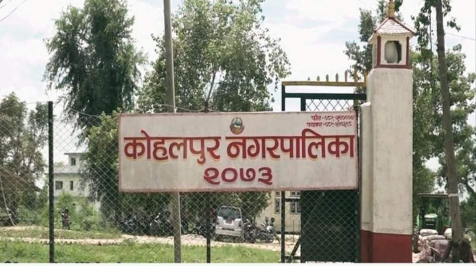 चरम भ्रष्टाचारको थलो कोहलपुर नगरपालिका भित्र छवि दिल र अग्नी अख्तियार किन मौन?