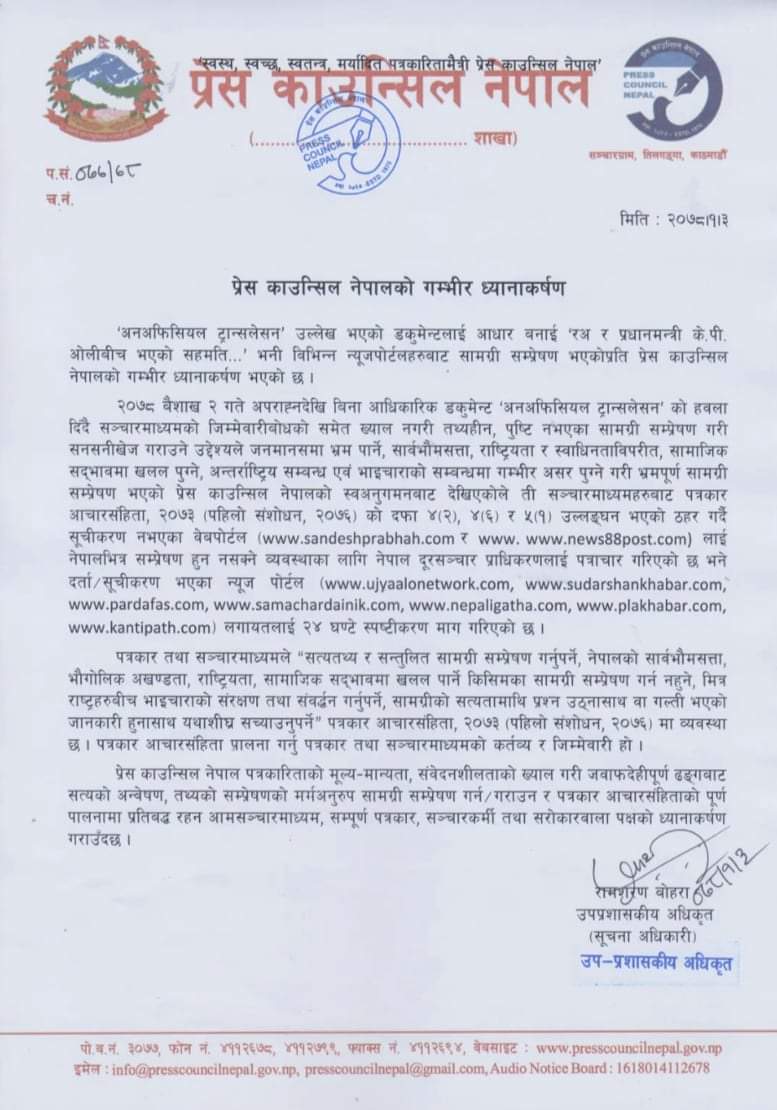 प्रेस काउन्सिलले ७ अनलाईन न्यूजपोर्टललाई २४ घण्टे स्पष्टीकरण