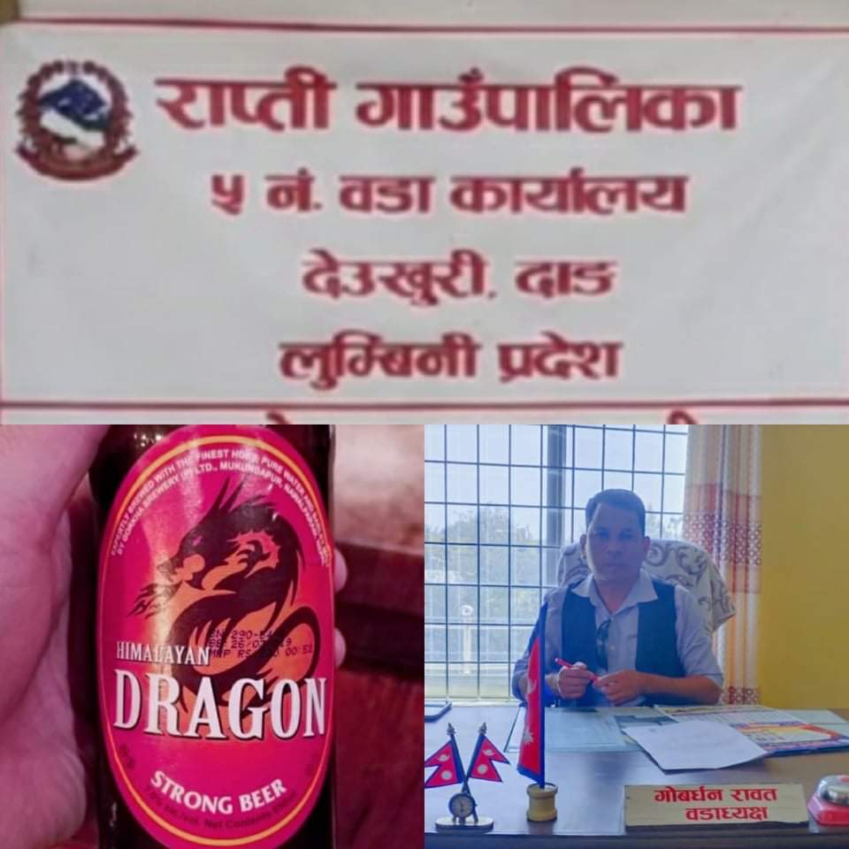 राप्ती गाउँपालिका ५ को वडा कार्यालयमा भेटियो  बियर