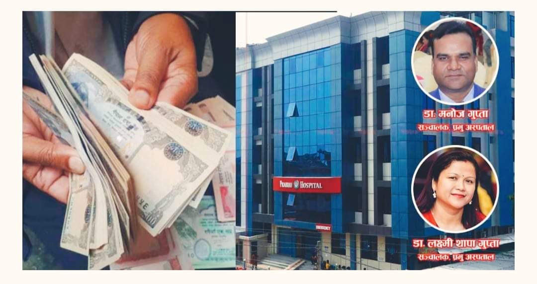 प्रभु हस्पिटलको ठगी धन्दा सञ्चालक डा. गुप्ताद्वारा स्विकार बिरामीसँग बढी रकम लिएको फिर्ता