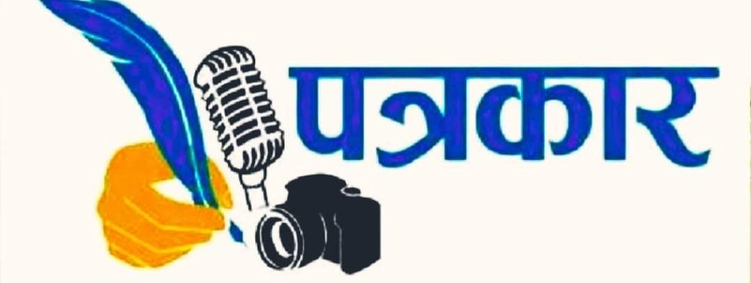 पत्रकारको परिचयपत्र दुरुपयोग रोक्न र कडा कार्वाहीको माग