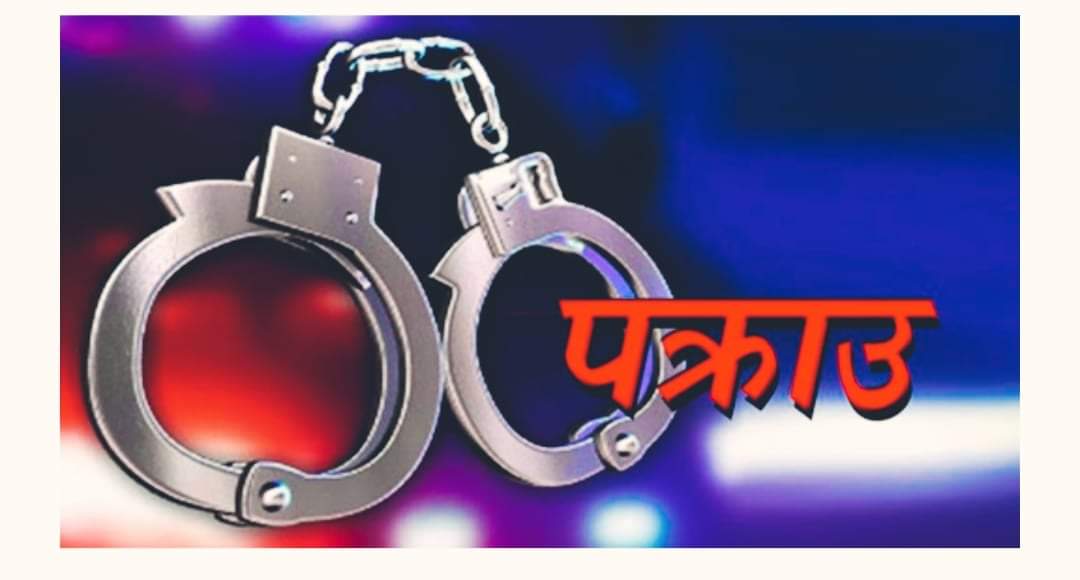 राष्ट्रपति र प्रधानमन्त्रीको फोटो टिकटोक बनाए दुरुपयोग गर्ने पक्राउ