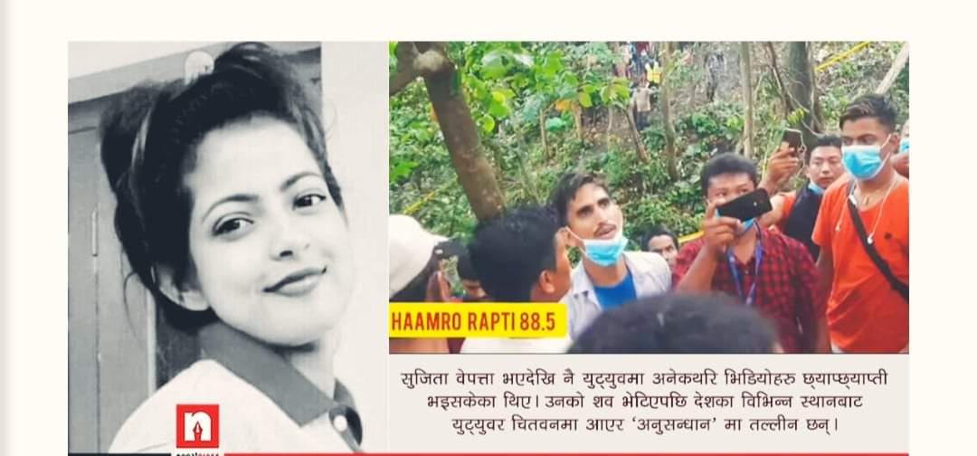 सुजिताको मृत्यु प्रकरणको अनुसन्धान गर्न युट्यूवरहरुको भीड स्थानीयवासीहरु आक्रोशित