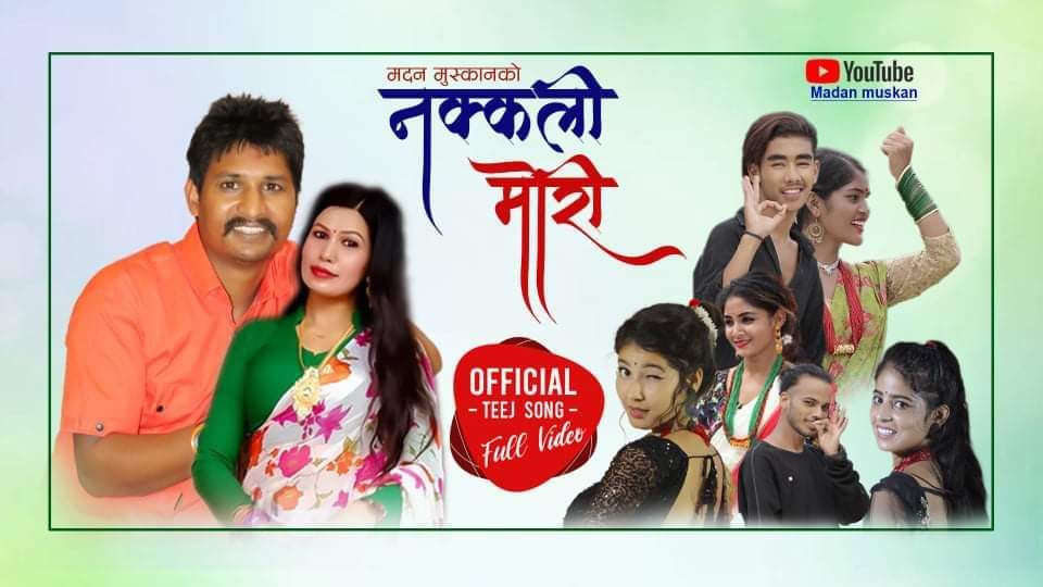 मदन मुस्कानको तिजको कोशेली (नक्कली मोरी) सार्वजनिक
