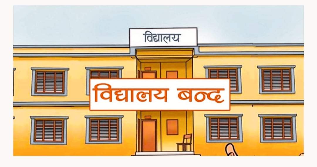कोभिडको जोखिमबीच विद्यालय खोलेको भन्दै बन्द गर्न प्रशासनको निर्देशन