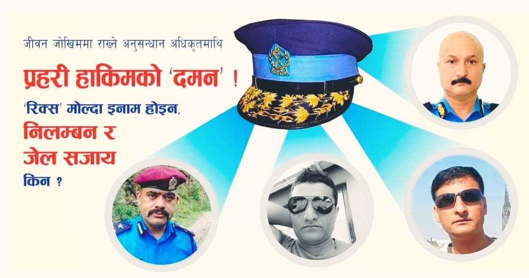 जिबन जोखिम राख्ने अनुसन्धान अधिकृतमाथि प्रहरी हाकिमको दमन अब्बललाई निमोठिएका अप्रिय कथाहरु..