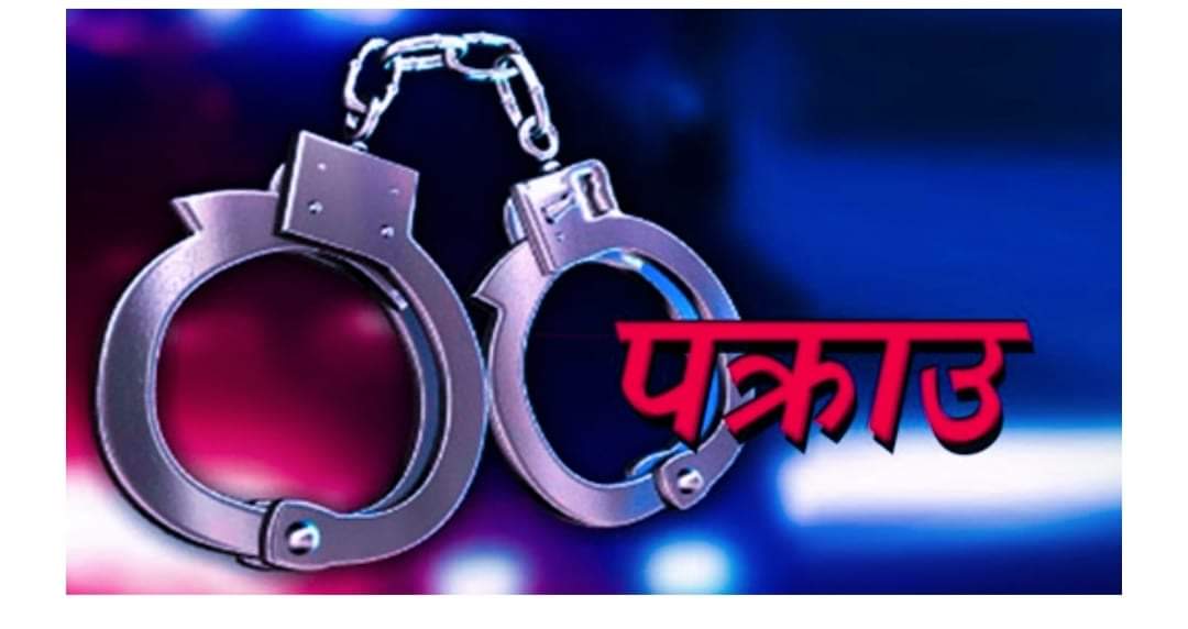नेपालगन्जमा पुलिस र पत्रकारको नाम दुरुपयोग गरेर पैसा असुली गर्ने २ जना पक्राउ