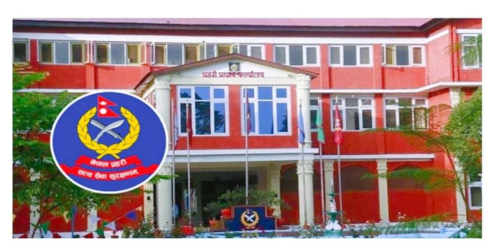 प्रहरी प्रधान कार्यालयले भन्यो प्रहरीको सरुवा बढुुवामा आर्थिक अनियमितता भएको छैन’