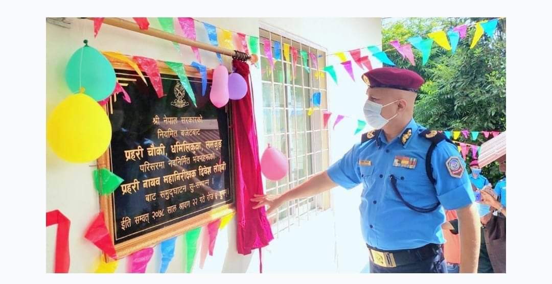 डीआईजी लोहनीले लमजुङको प्रहरी चौकी नवनिर्मित भवन उद्‍घाटन नागरिकको पिरमर्का साथ दिन निर्देशन