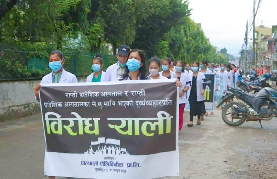 दाङमा मोसो दल्नेलाई कार्वाहीको माग गर्दै स्वास्थ्यकर्मी आन्दोलनमा ईमरजेन्सी बाहेकका सबै उपचार ठप्प