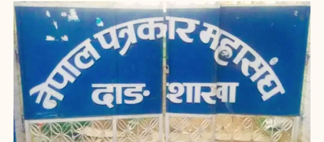 पत्रकार महासंघ दाङले ७ दिने पत्रकारिता तालिम घोराहीमा संचालन गर्ने