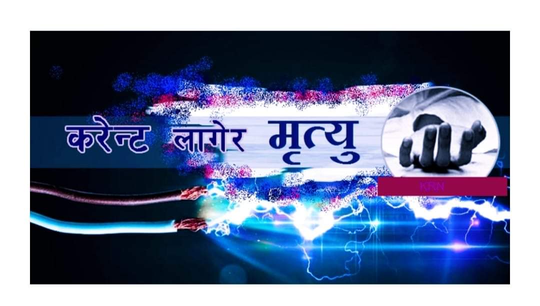 कपिलवस्तुको कृष्णनगरमा करेन्ट लागेर एक किशोरीको मृत्यु