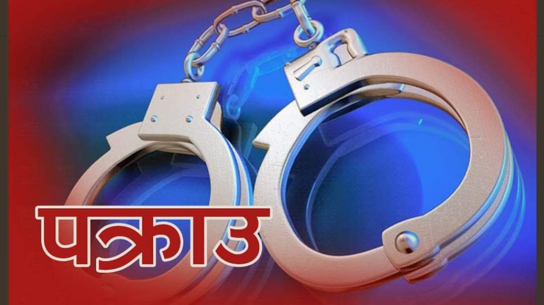 ५० लाख ठगीको आरोपमा भारतीय नागरिक काठमाडौंबाट पक्राउ