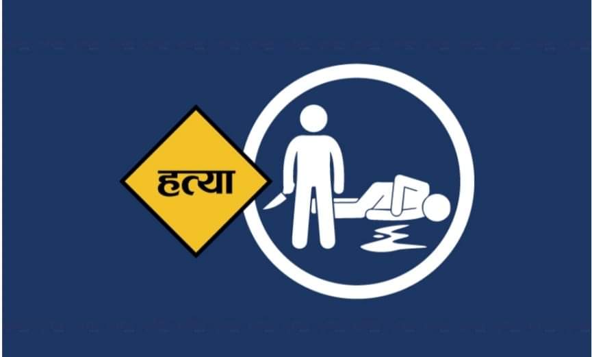 दाङमा धारिलो हतियार प्रहारबाट २१ बर्षीय युबाको हत्या १ जना गम्भीर घाइते