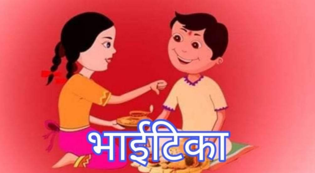 भाइटीकाको लागि शुभ साइत कुन देशमा कति बजे? नामसहित