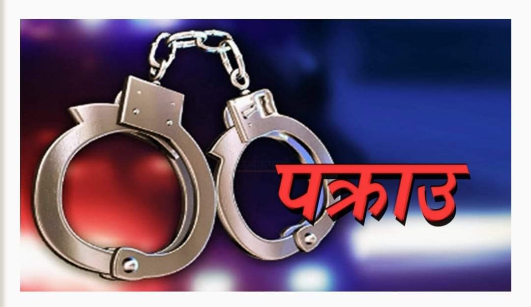 बलात्कार गरेको आरोपमा नेपाली सेनाको हवल्दार पक्राउ