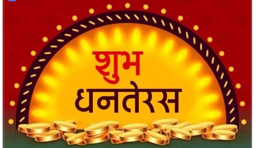 आज धनतेरसः केके किनिन्छ धनतेरसका दिनमा ?