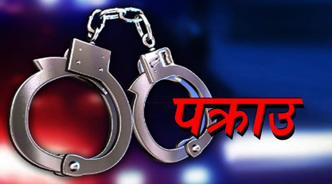 घोराहीमा कैदी फरार प्रकरणमा जेलर असई र हवल्दार विरुद्ध पक्राउ पूूर्जी जारी