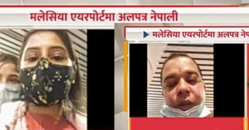 जापान हिडेका ३४ जना नेपालीहरु अलपत्र मलेसियाबाट उद्धारको अनुरोध