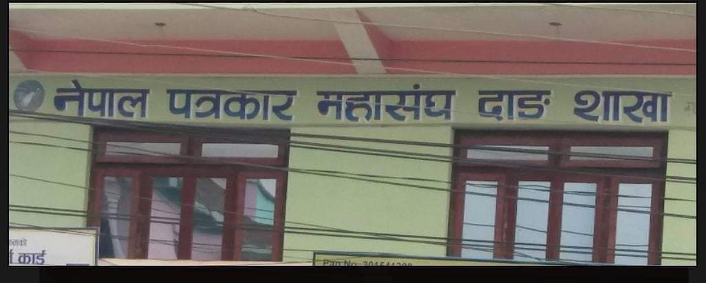 स्थापना दिवसको अवसरमा नेपाल पत्रकार महासंघ दाङले पुस १ देखि ४ गतेसम्म विभिन्न कार्यक्रम गर्दै