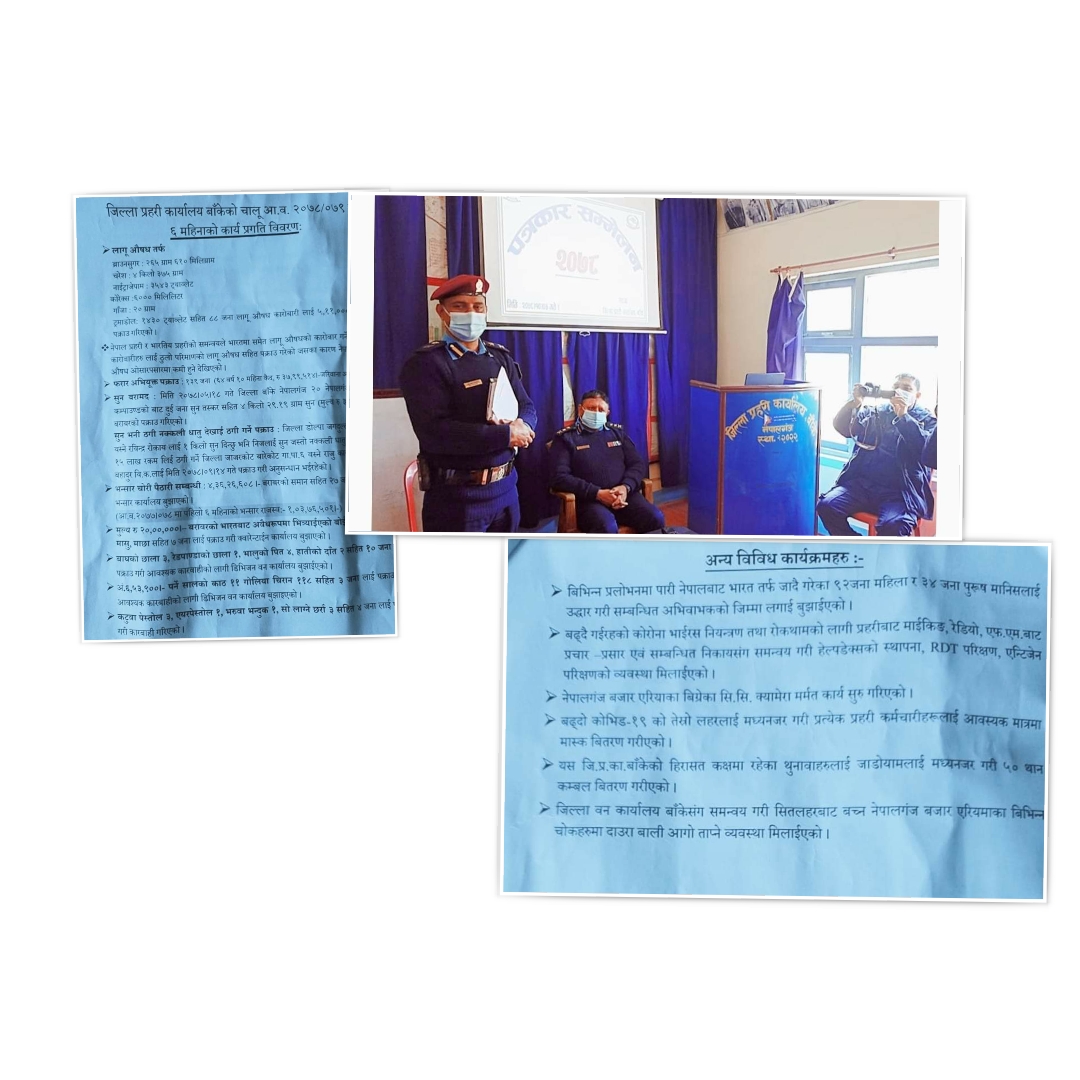 बाँके एसपी श्यामकृष्ण अधिकारीले ६ महिनाको उपलब्धिहरु सार्वजनिक