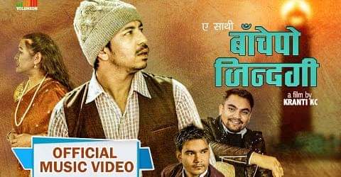 प्रकाश सपुतको “ ए साथि बाचेपो जिन्दगि ” (भिडियोशहित)