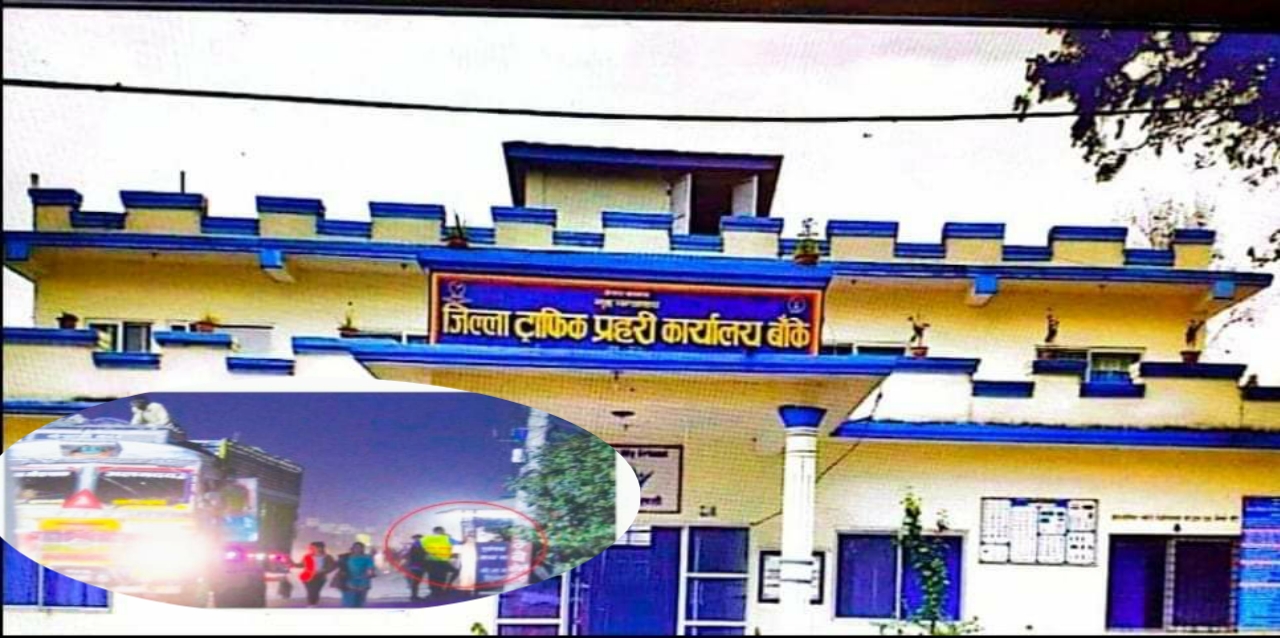 बाँकेमा ट्राफिक प्रमुख  शाह आएदेखि ट्राफिकको असुली धन्दा सुरु