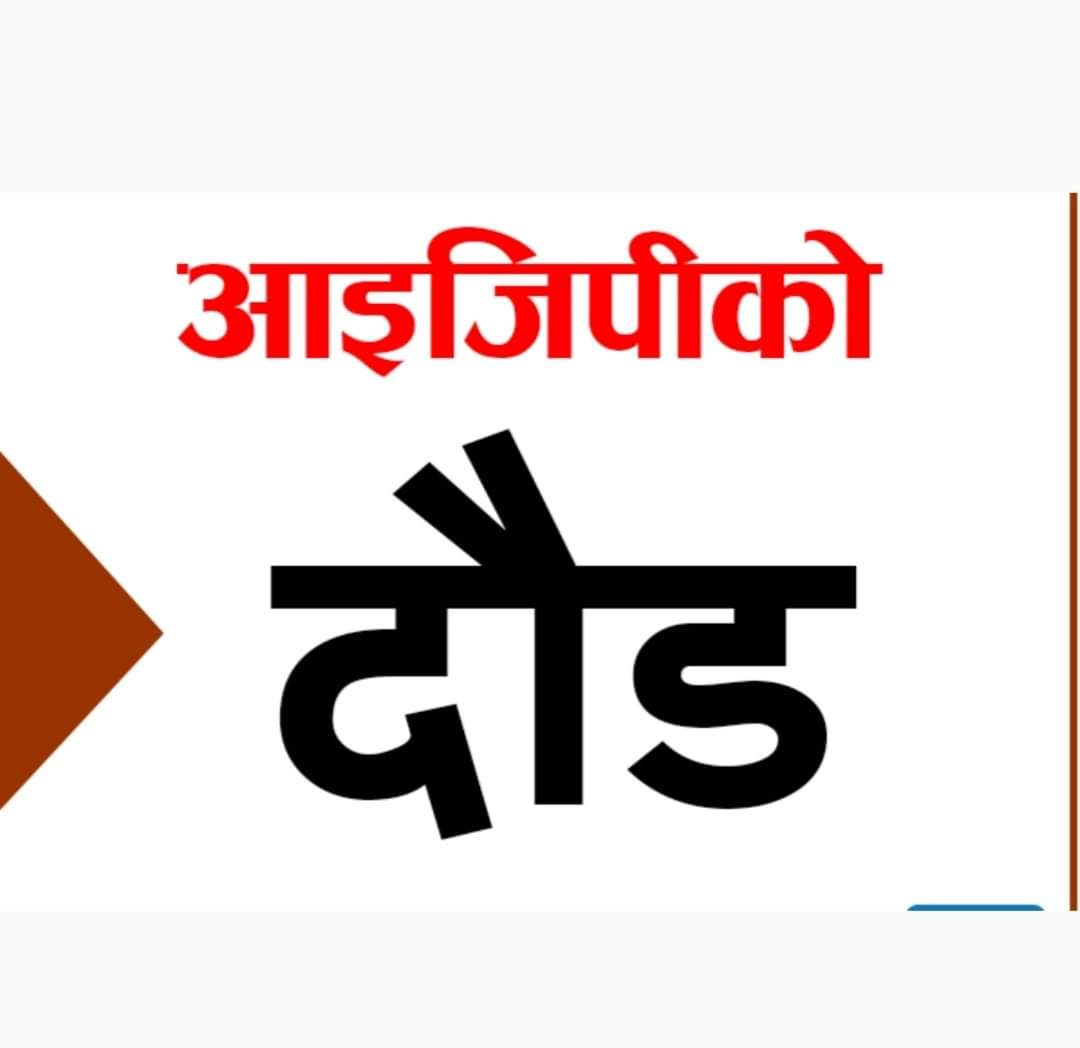 नेपाल प्रहरी र सशस्त्र प्रहरीको आइजिपी नियुक्त गर्ने शनिबार मन्त्रिपरिषद् बैठक बस्दै