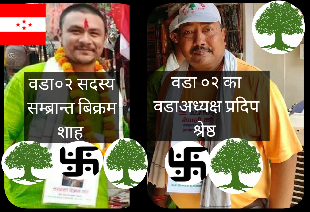 नेपालगन्ज  वडा ०२ सुहाउँदो विकास गर्छु  – वडा अध्यक्षका  उम्मेदवार प्रदिप श्रेष्ठ