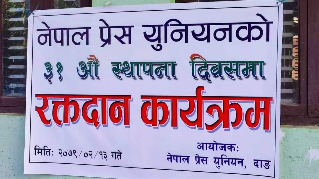 नेपाल प्रेस युनियनको ३१ औं स्थापना दिवसको अवसरमा घोराहीमा रक्तदान