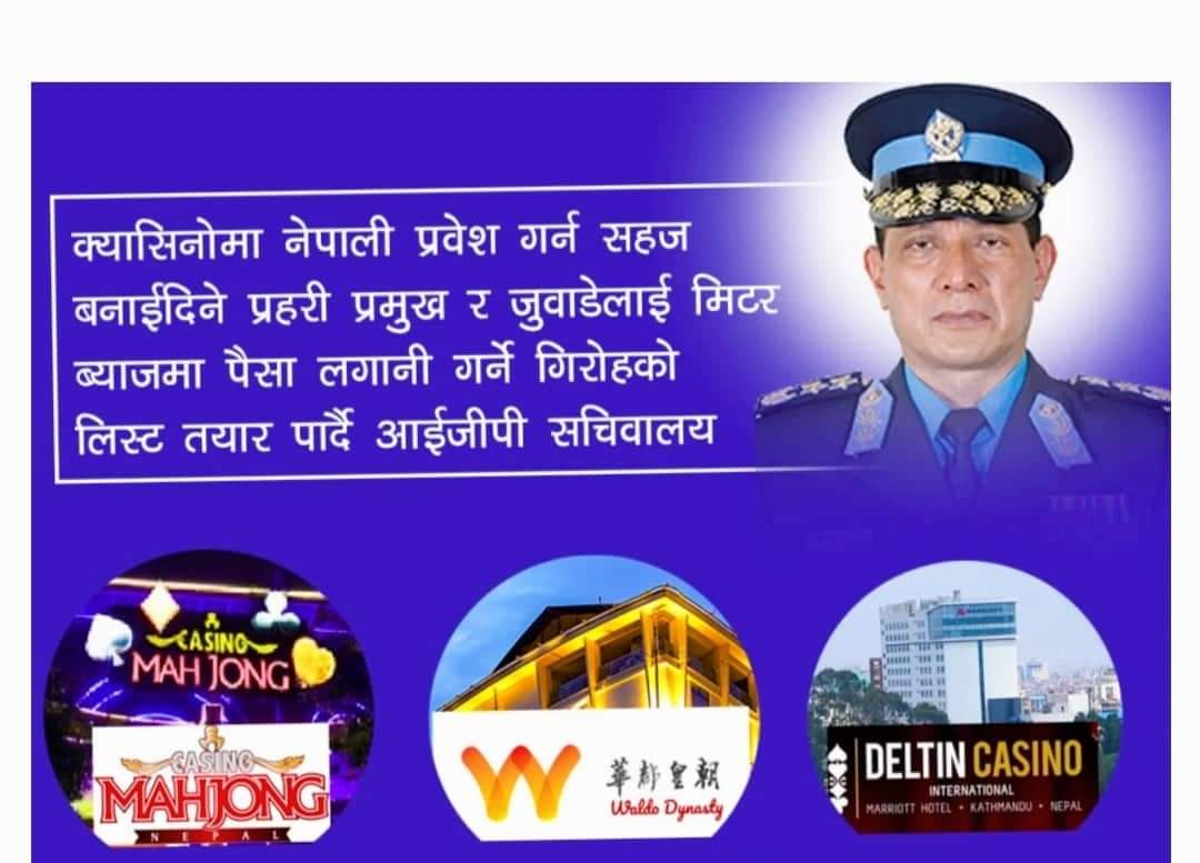 राजधानीका क्यासिनोमा नेपाली जुवाडेको भीड पैसा खाने प्रहरीको लिस्ट तयार पार्दै आइजिपी सचिवलय