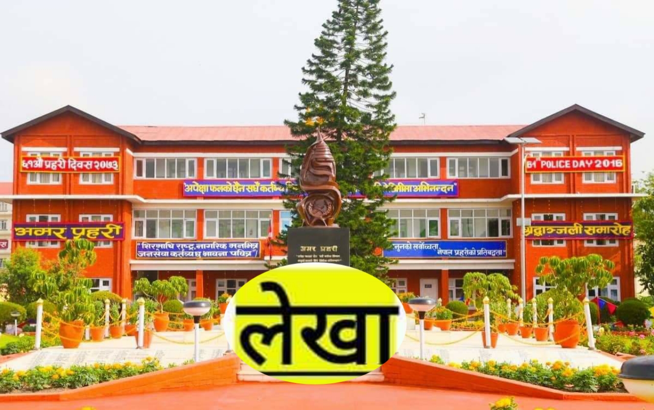 करोडौंको चलखेलमा नेपाल प्रहरीको लेखापाल कार्यअवधि ८ बर्ष बढ्यो
