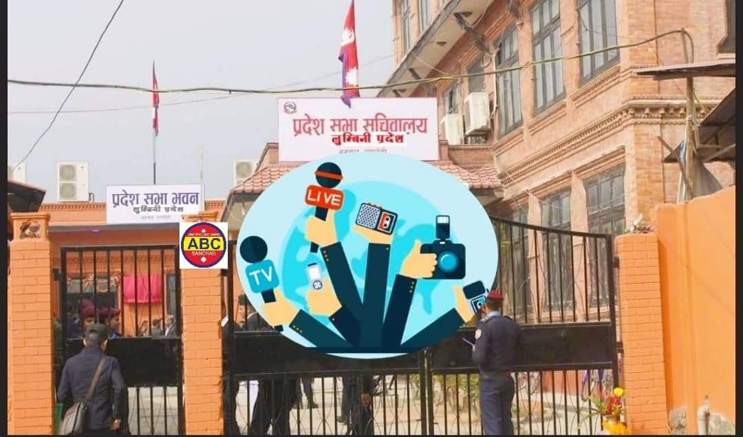 लुम्बिनीको बजेटमा पहुँच र प्रभावका आधारमा सञ्चार क्षेत्रलाई पैसा बाँडेको भन्दै चर्को आलोचना