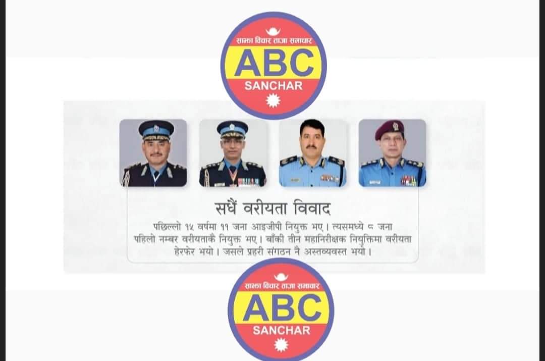 नेपाल प्रहरी पबित्र संगठनमा सधैं वरीयताको विवाद किन हुन्छ ?