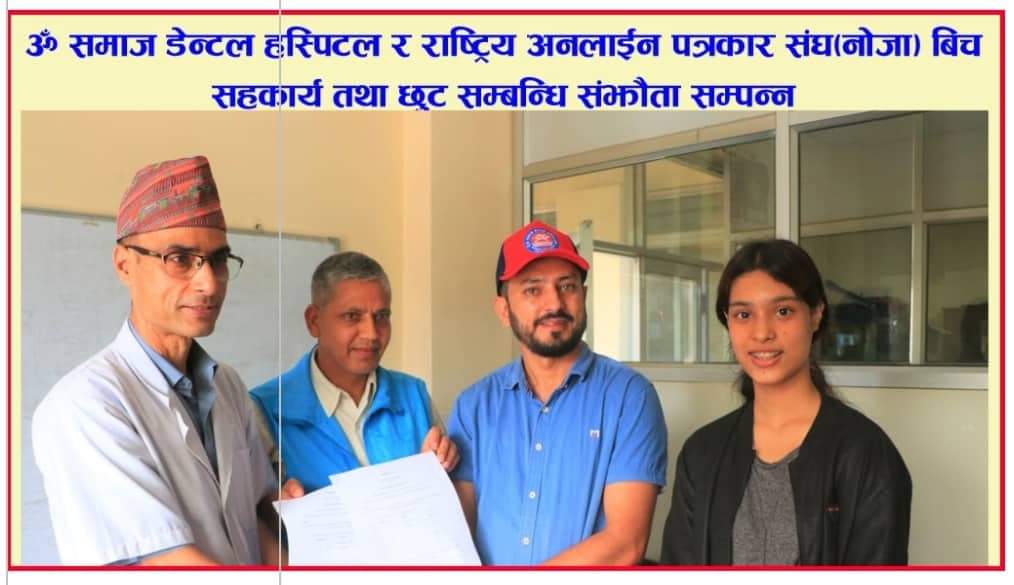 राष्ट्रिय अनलाईन पत्रकार संघमा आबद्ध पत्रकारलाई ॐ समाज डेन्टल हस्पिटलले निशुल्क उपचार गर्ने