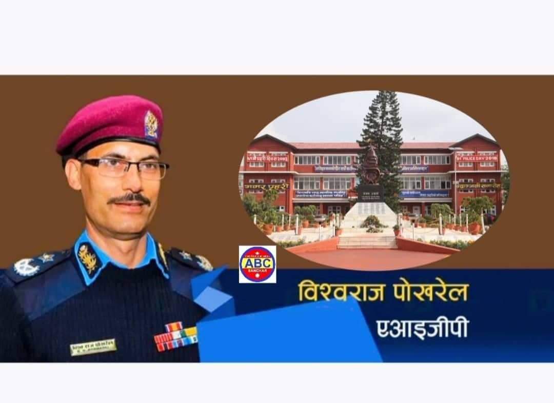 एआईजी पोखरेललाई तत्काल हाजिर हुन हेट क्वाटरको पत्र काममा फर्कने कि राजीनामा दिने चुनौती