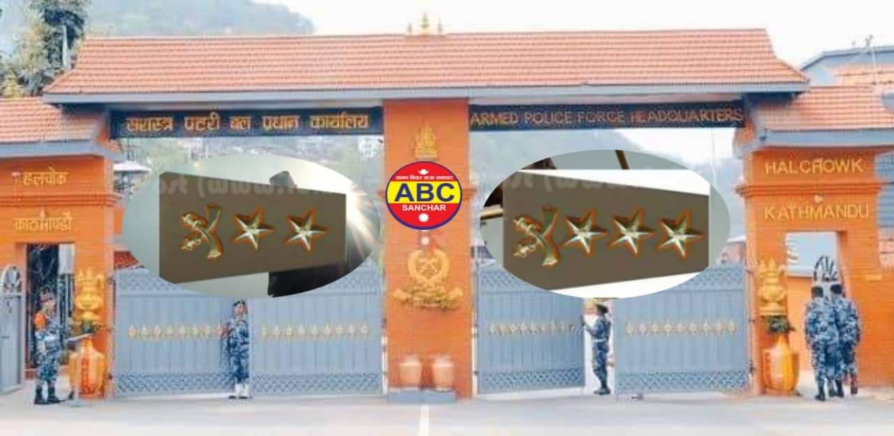 सशस्त्र प्रहरीका १६ जना एसपीहरु एसएसपीमा बढुवा सिफारिस