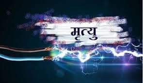 दाङमा करेन्ट लागेर एक जनाको मृत्यु