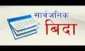 सरकारले आईतबार सार्वजनिक बिदा दिने