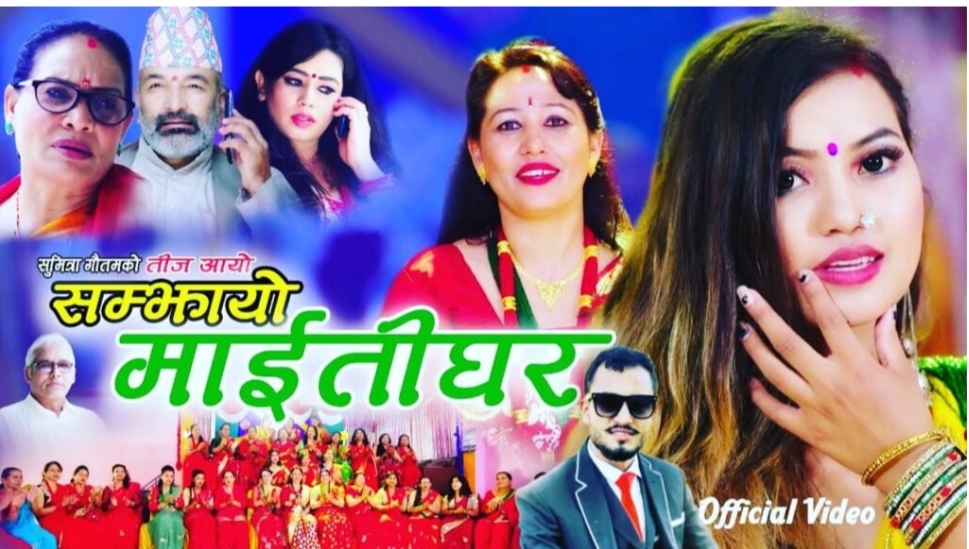 नारीहरुकाे पीडा झल्काउने `सम्झायाे माईतीघर´ सार्वजनिक