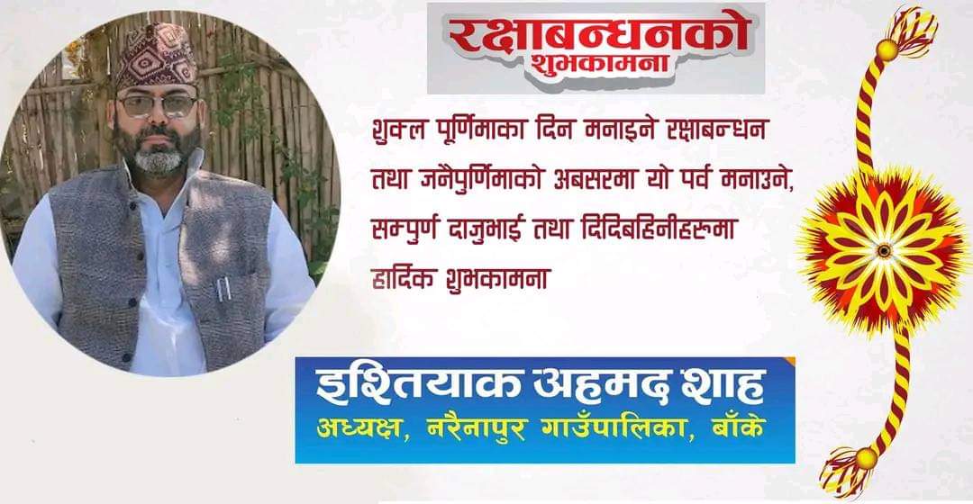 नरैनापुरका अध्यक्ष शाहद्धारा रक्षाबन्धन जनैपूर्णिको शुभकामना व्यक्त
