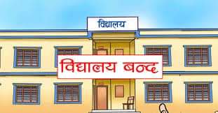 दाङमा विद्यार्थीहरूमा भाइरल ज्वरो बढ्न थालेपछि विद्यालय ७ दिनका लागि बन्द