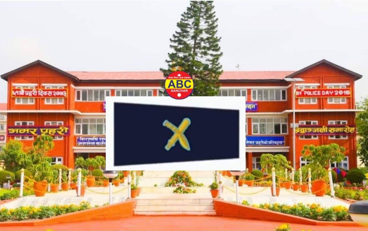 नेपाल प्रहरीका १३ जना इन्स्पेक्टरको काज सरुवा को का जादै र आउदै