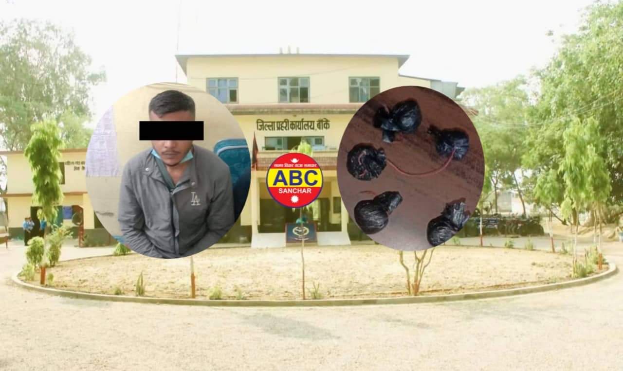 बाँके प्रहरीले ब्राउनसुगर सहित एक जना पक्राउ