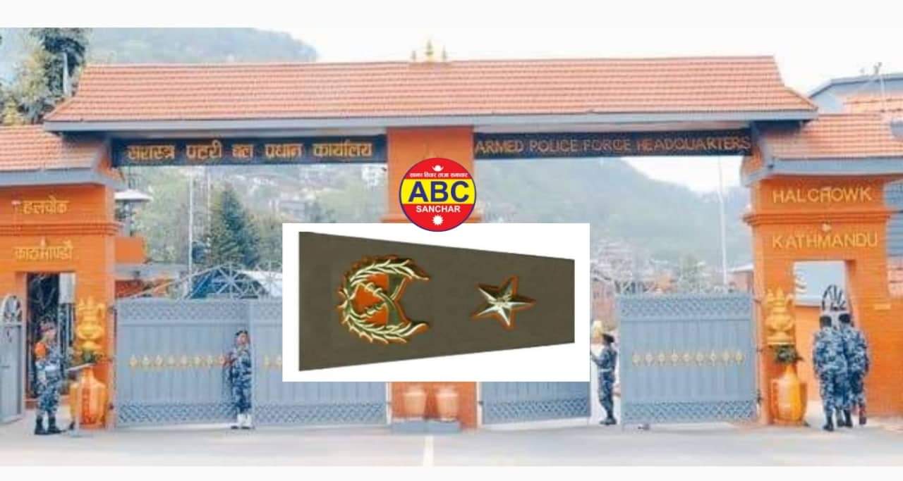 सशस्त्र प्रहरी एआइजीको दरबन्दी थपियो