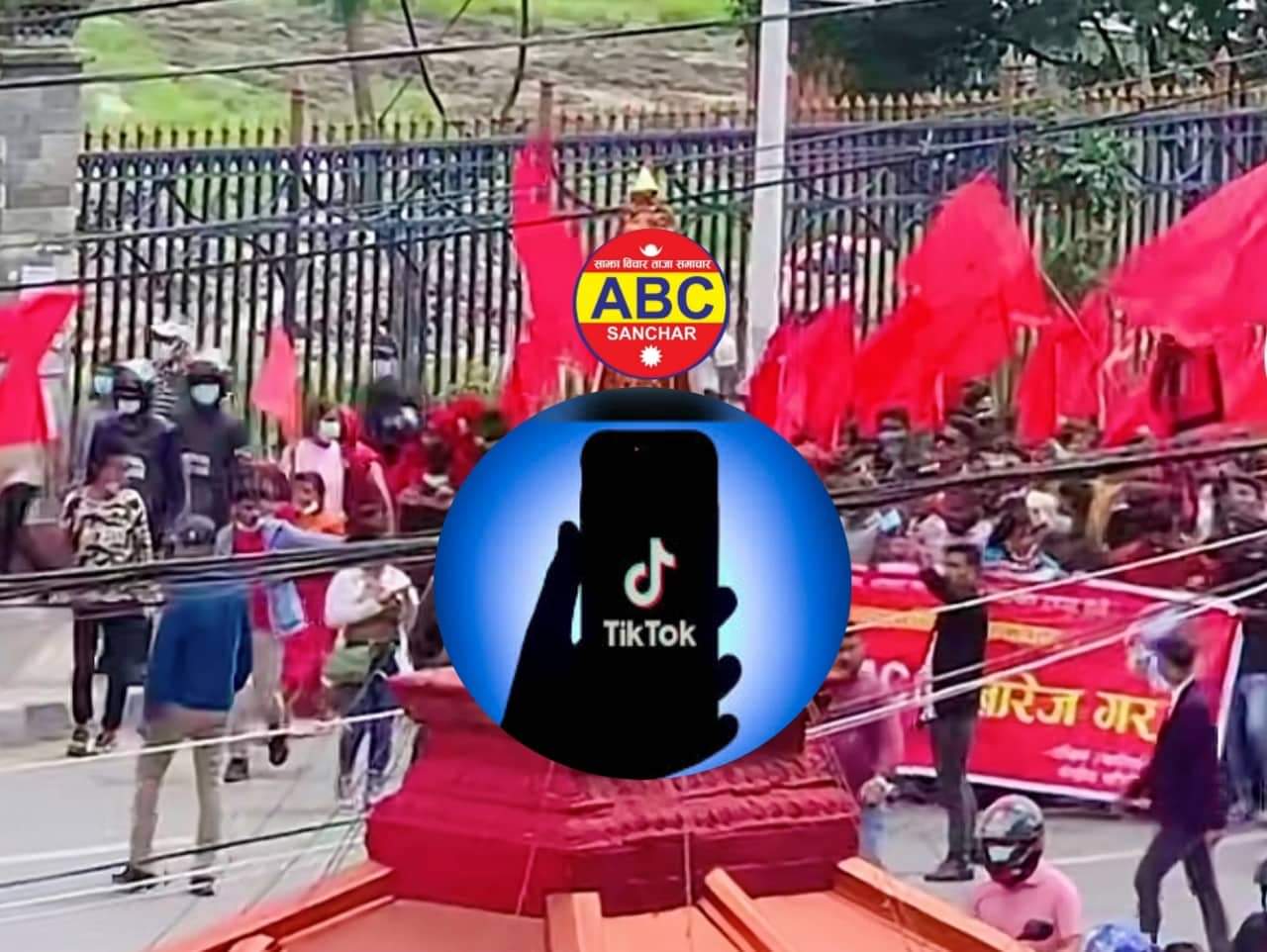 टिकटक बन्द गर्न माग गर्दै चर्को बिरोध प्रदर्शन के टिकटक बन्द होला त ??